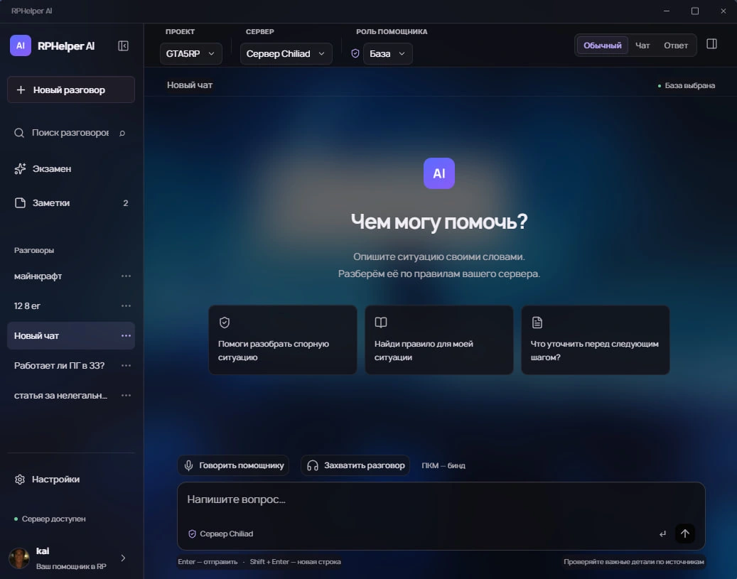 Интерфейс RPHelpers AI: чат, экзамены, выбор сервера и голосовой ввод