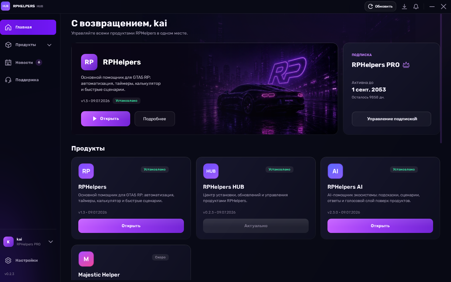 RPHelpers HUB: главная страница, установленные приложения и управление подпиской